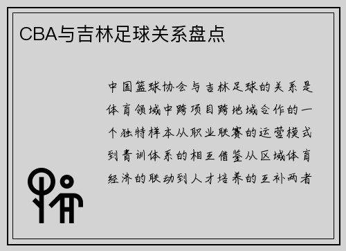 CBA与吉林足球关系盘点