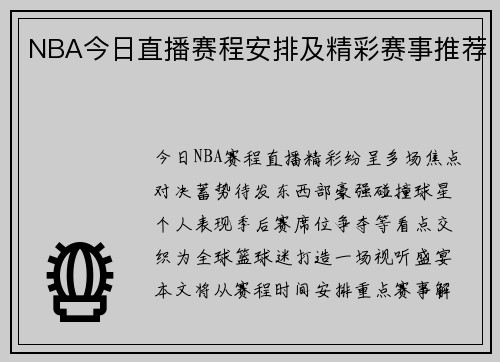 NBA今日直播赛程安排及精彩赛事推荐