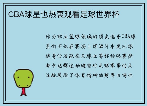 CBA球星也热衷观看足球世界杯