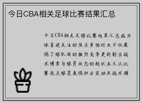今日CBA相关足球比赛结果汇总