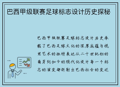 巴西甲级联赛足球标志设计历史探秘