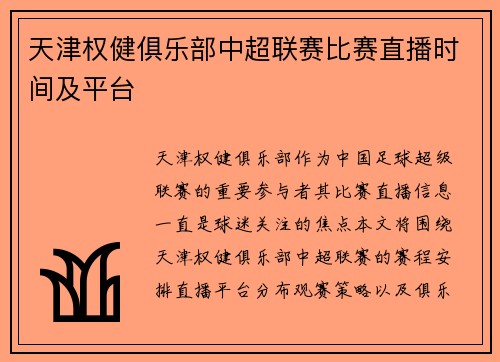 天津权健俱乐部中超联赛比赛直播时间及平台