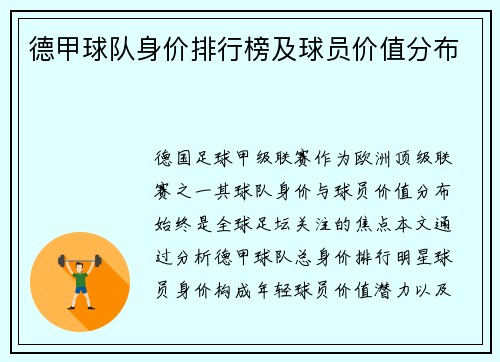 德甲球队身价排行榜及球员价值分布