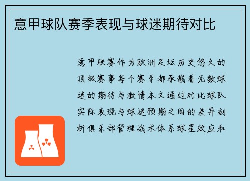 意甲球队赛季表现与球迷期待对比
