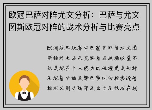 欧冠巴萨对阵尤文分析：巴萨与尤文图斯欧冠对阵的战术分析与比赛亮点