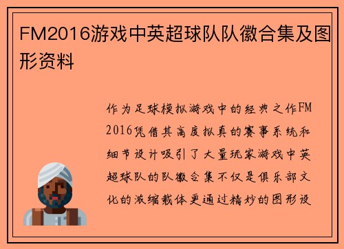 FM2016游戏中英超球队队徽合集及图形资料