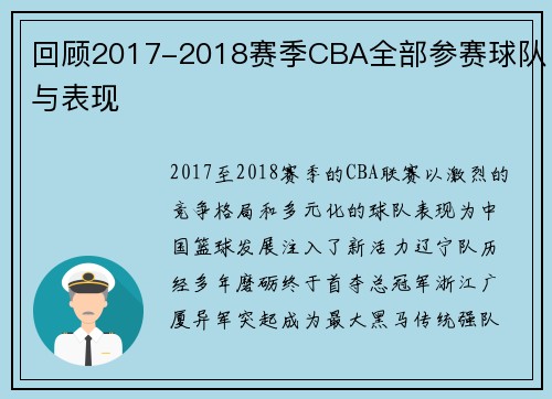 回顾2017-2018赛季CBA全部参赛球队与表现