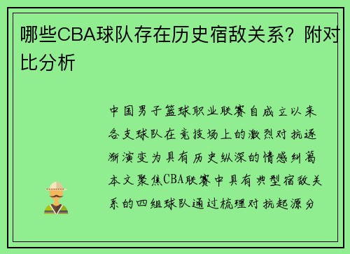 哪些CBA球队存在历史宿敌关系？附对比分析
