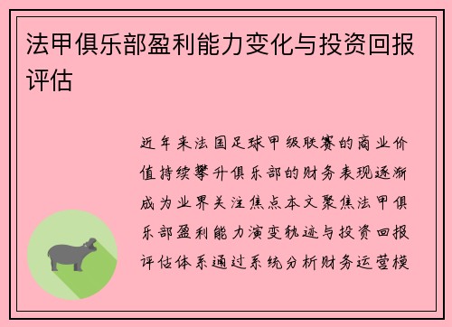 法甲俱乐部盈利能力变化与投资回报评估