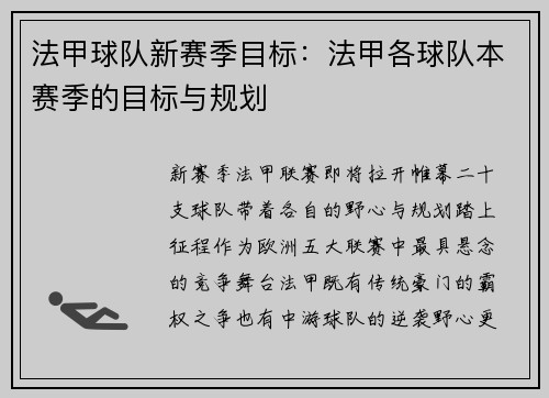法甲球队新赛季目标：法甲各球队本赛季的目标与规划