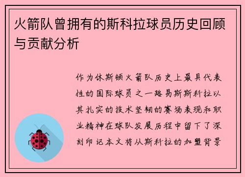 火箭队曾拥有的斯科拉球员历史回顾与贡献分析