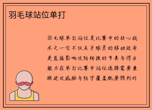 羽毛球站位单打