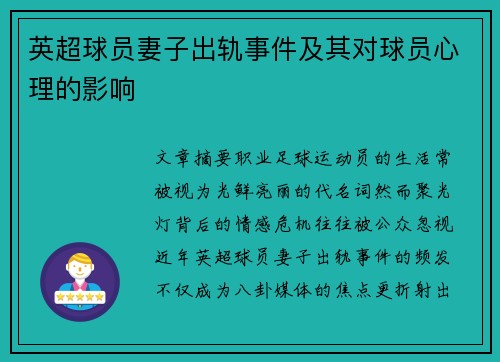 英超球员妻子出轨事件及其对球员心理的影响