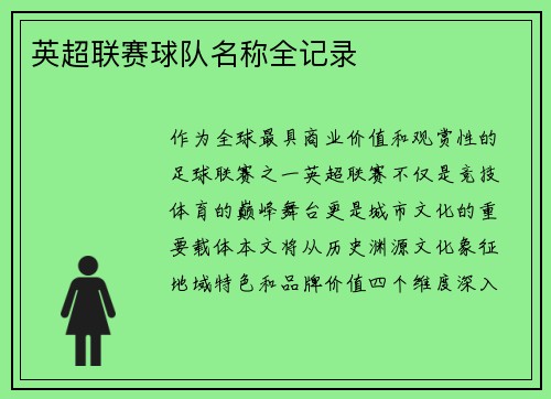 英超联赛球队名称全记录