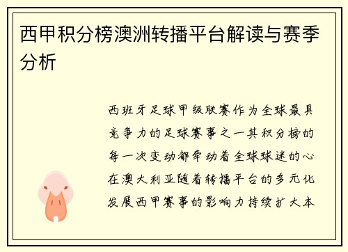 西甲积分榜澳洲转播平台解读与赛季分析