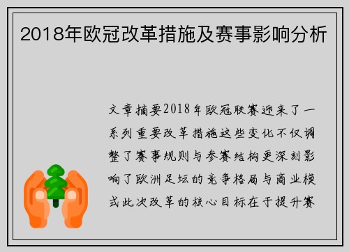 2018年欧冠改革措施及赛事影响分析