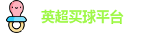 买球站